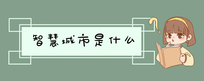 智慧城市是什么