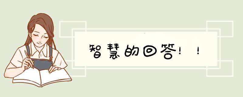智慧的回答！！