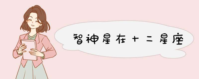 智神星在十二星座