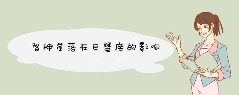智神星落在巨蟹座的影响