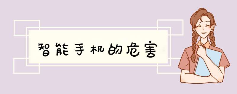 智能手机的危害