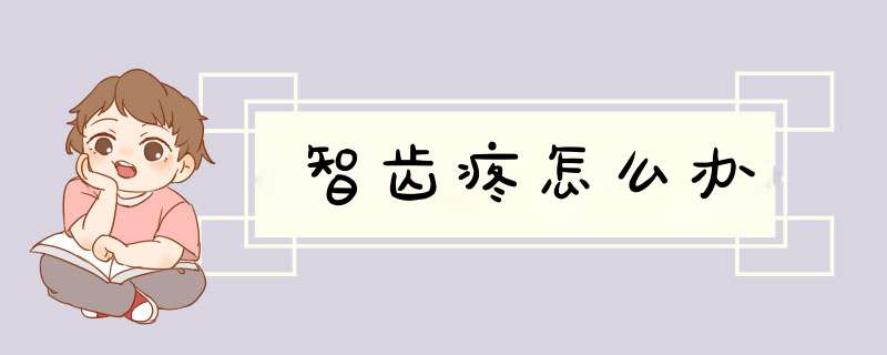 智齿疼怎么办
