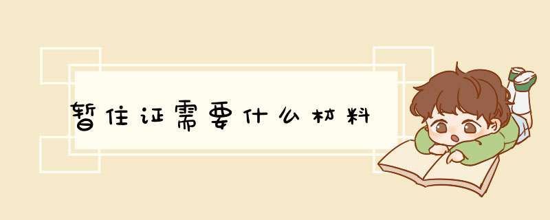 暂住证需要什么材料