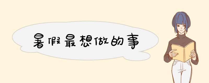 暑假最想做的事