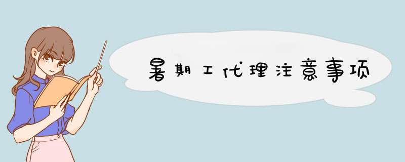 暑期工代理注意事项