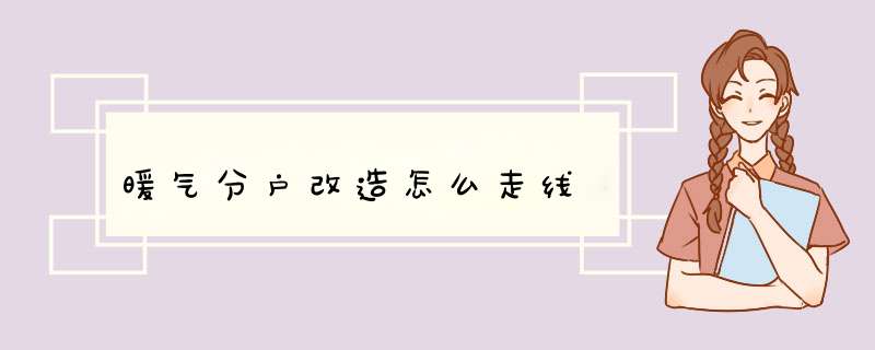 暖气分户改造怎么走线