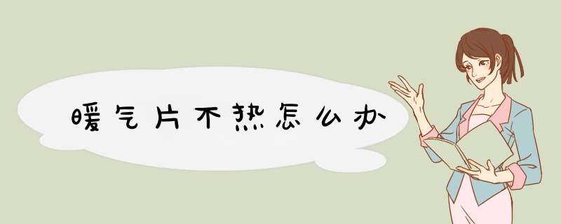 暖气片不热怎么办