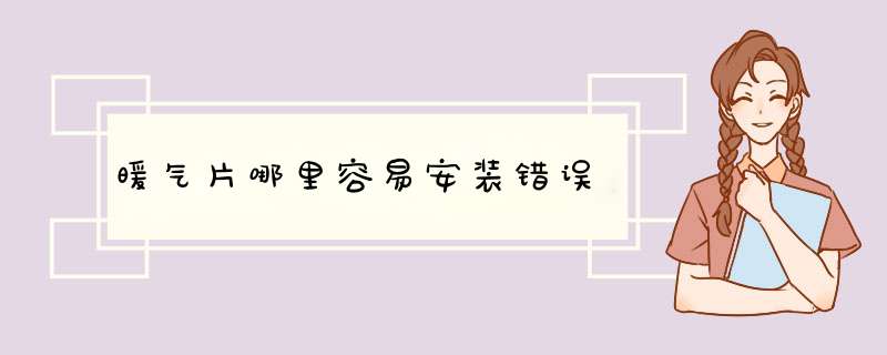 暖气片哪里容易安装错误