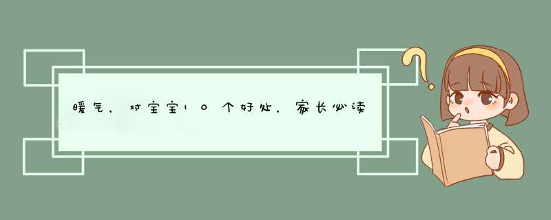 暖气，对宝宝10个好处，家长必读！