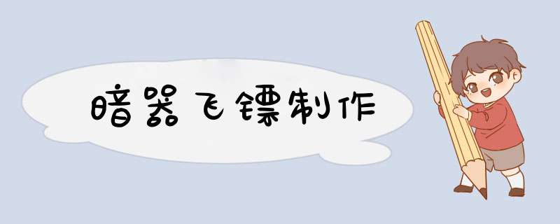 暗器飞镖制作