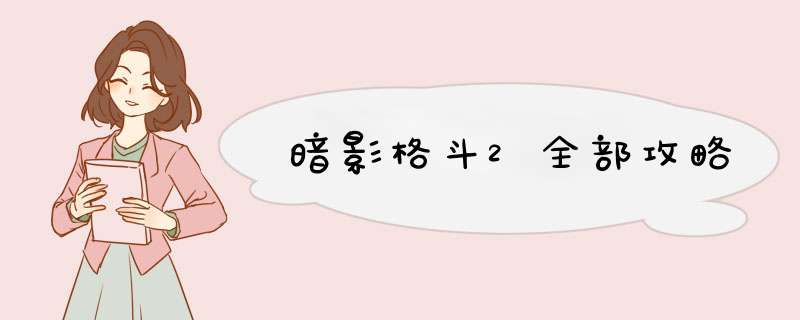 暗影格斗2全部攻略