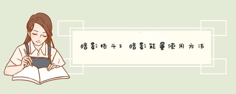 暗影格斗3暗影能量使用方法