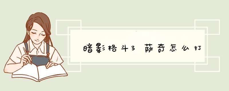 暗影格斗3萨奇怎么打