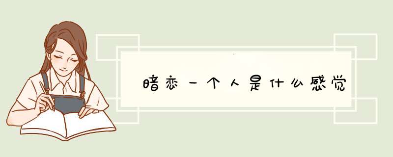 暗恋一个人是什么感觉