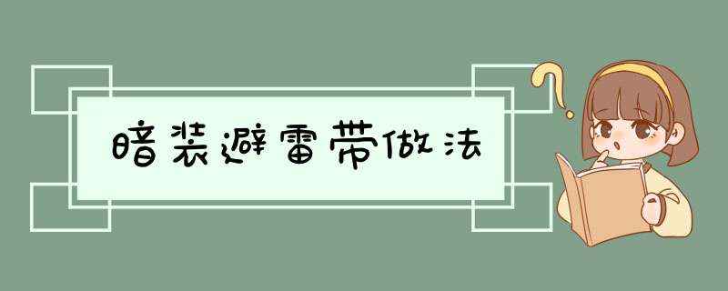 暗装避雷带做法