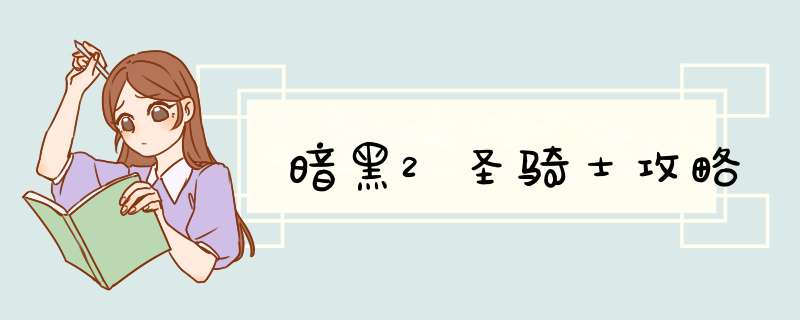 暗黑2圣骑士攻略