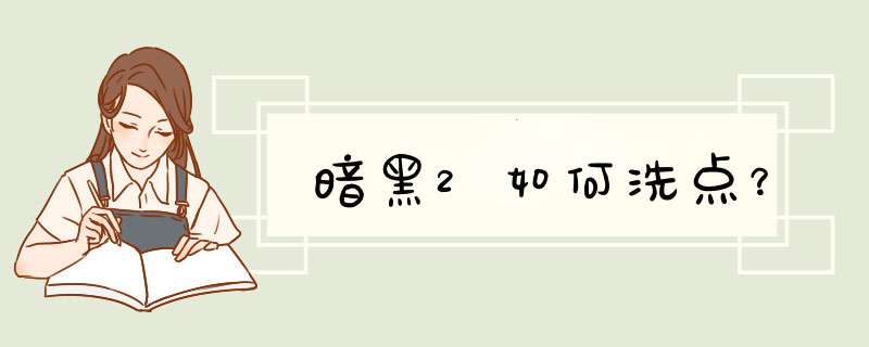 暗黑2如何洗点？