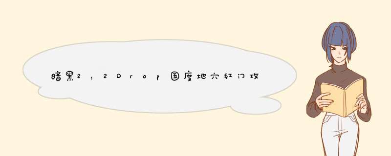 暗黑2：2Drop国度地穴红门攻略