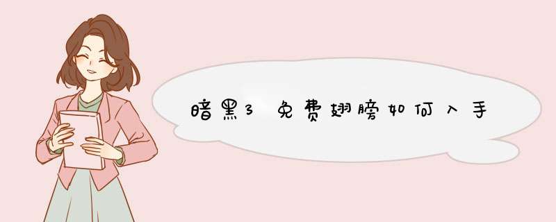 暗黑3免费翅膀如何入手