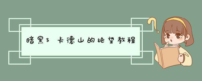 暗黑3卡德山的绝望教程