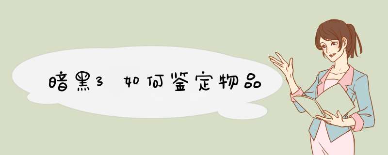 暗黑3如何鉴定物品