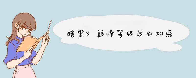 暗黑3巅峰等级怎么加点