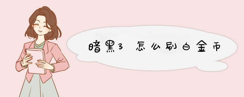 暗黑3怎么刷白金币