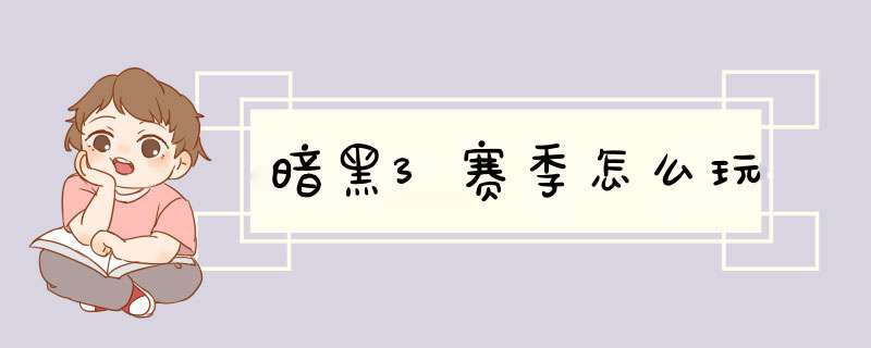 暗黑3赛季怎么玩