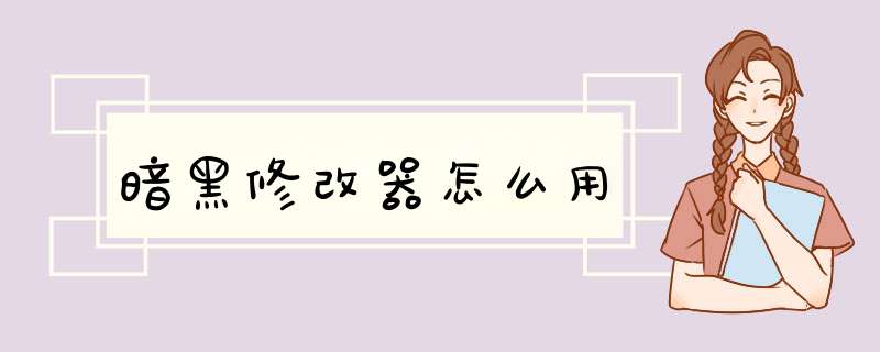 暗黑修改器怎么用