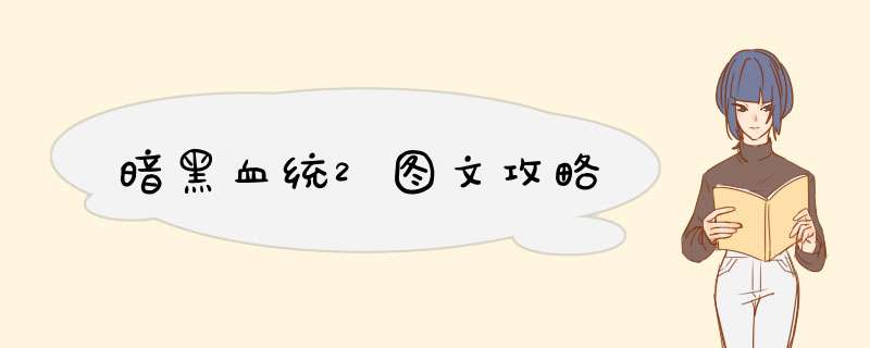 暗黑血统2图文攻略