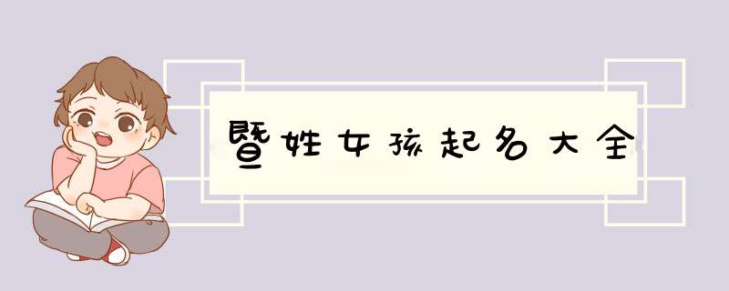 暨姓女孩起名大全
