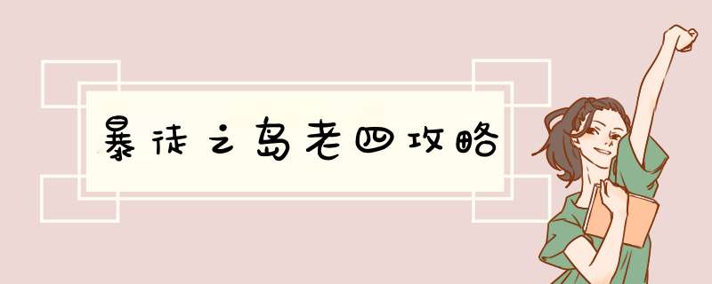 暴徒之岛老四攻略