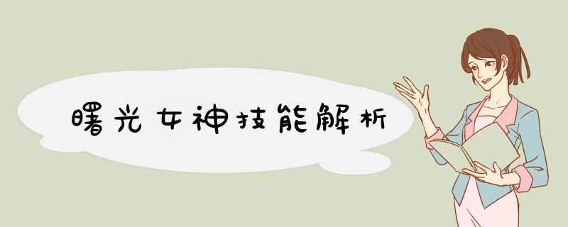 曙光女神技能解析