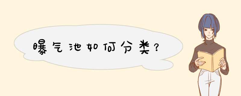 曝气池如何分类？