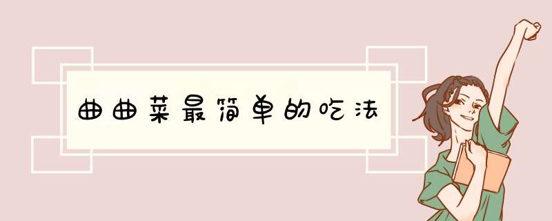 曲曲菜最简单的吃法