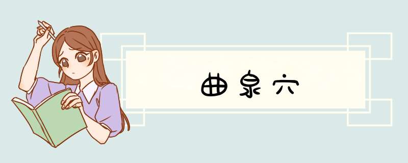 曲泉穴