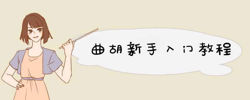 曲胡新手入门教程