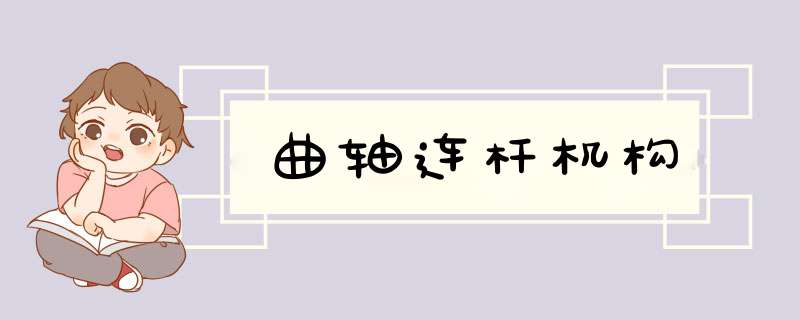 曲轴连杆机构