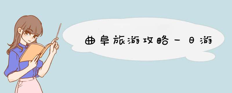 曲阜旅游攻略一日游