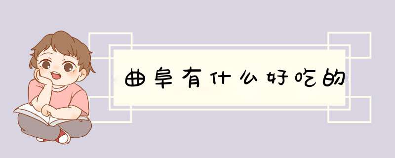 曲阜有什么好吃的