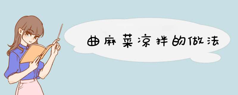 曲麻菜凉拌的做法