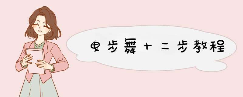 曳步舞十二步教程