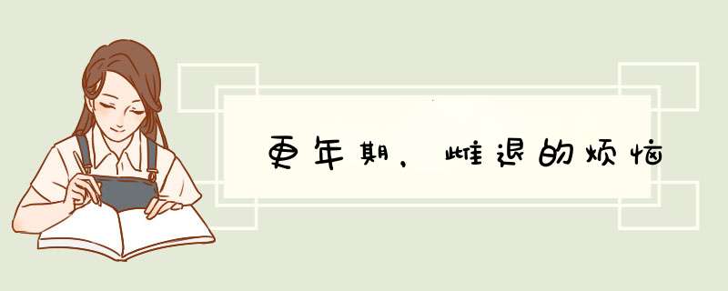 更年期，雌退的烦恼