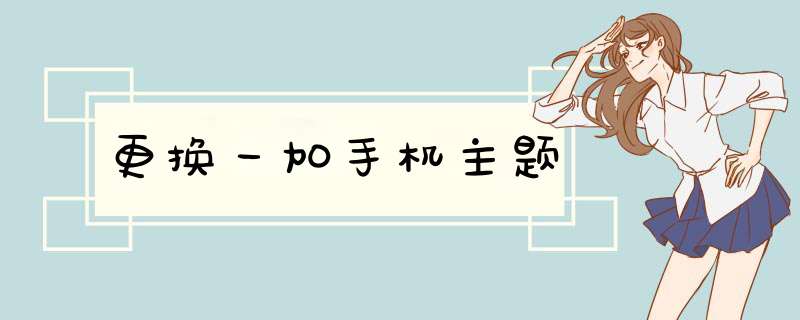 更换一加手机主题