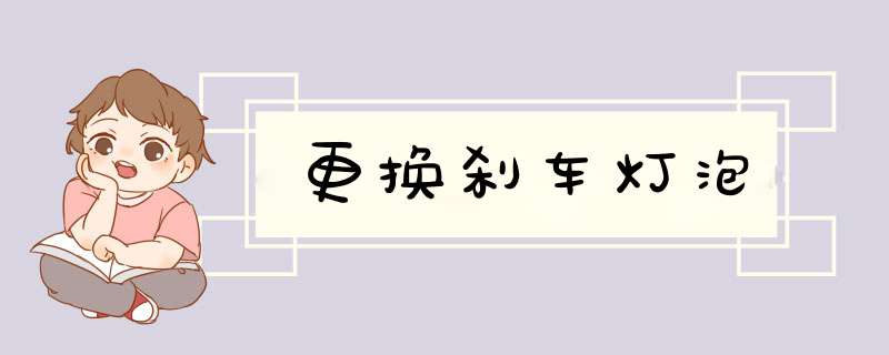 更换刹车灯泡