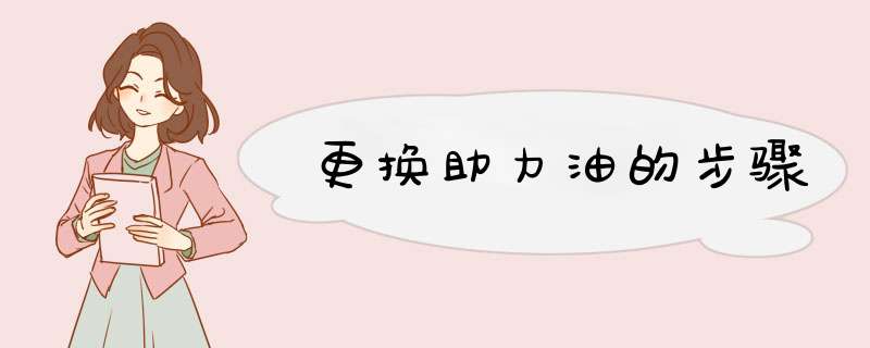 更换助力油的步骤