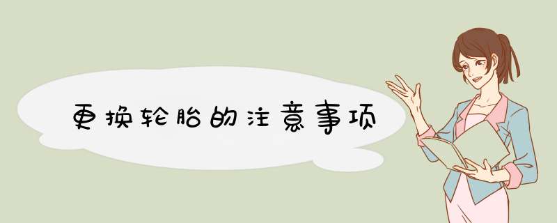 更换轮胎的注意事项