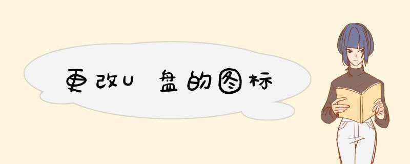 更改U盘的图标