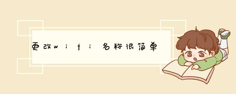 更改wifi名称很简单