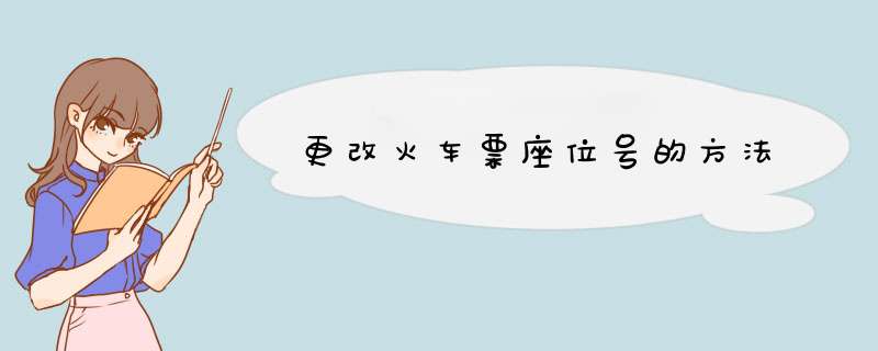 更改火车票座位号的方法